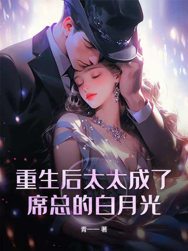 重生后太太成了席总的白月光