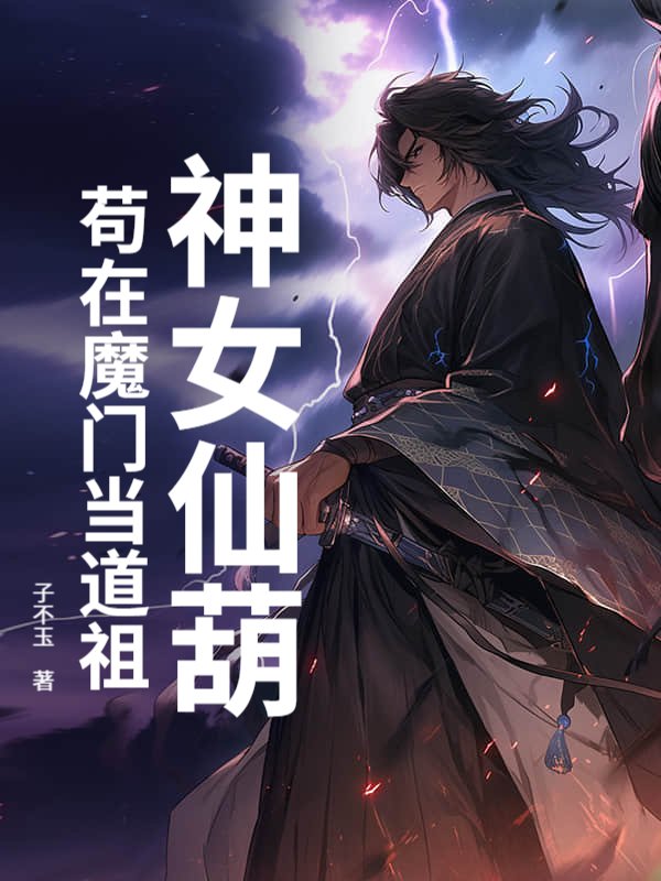 神女仙葫：苟在魔门当道祖