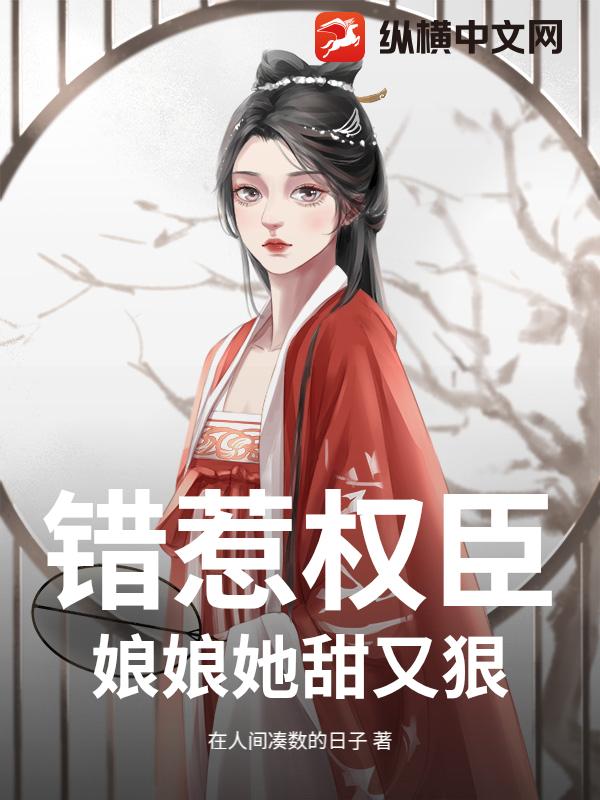 错惹权臣：娘娘她甜又狠_在人间凑数的日子