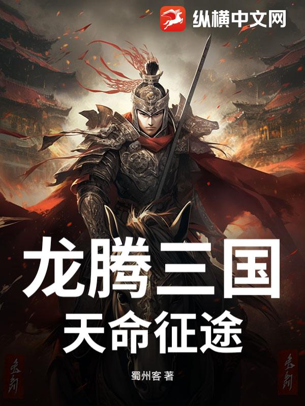 龙腾三国：天命征途
