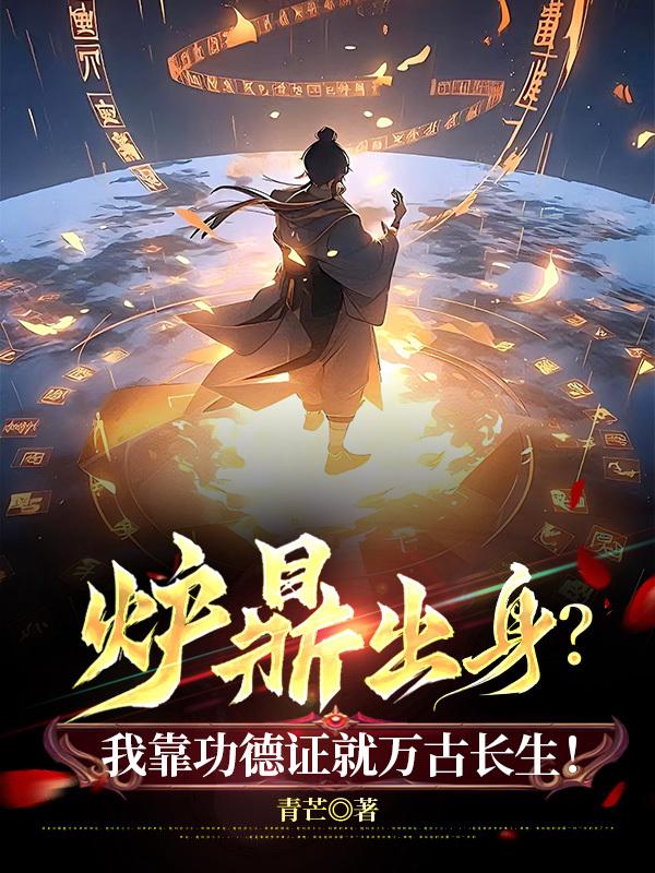炉鼎出身？我靠功德证就万古长生！