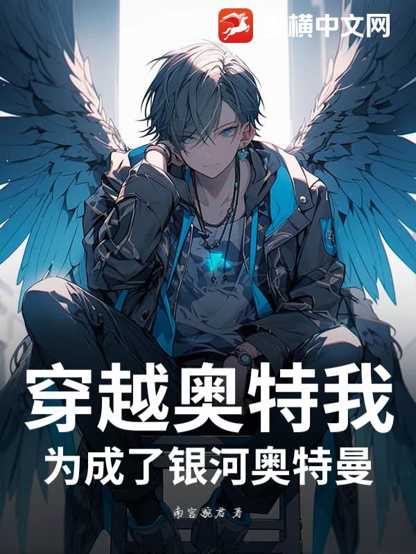 穿越奥特我为成了银河奥特曼