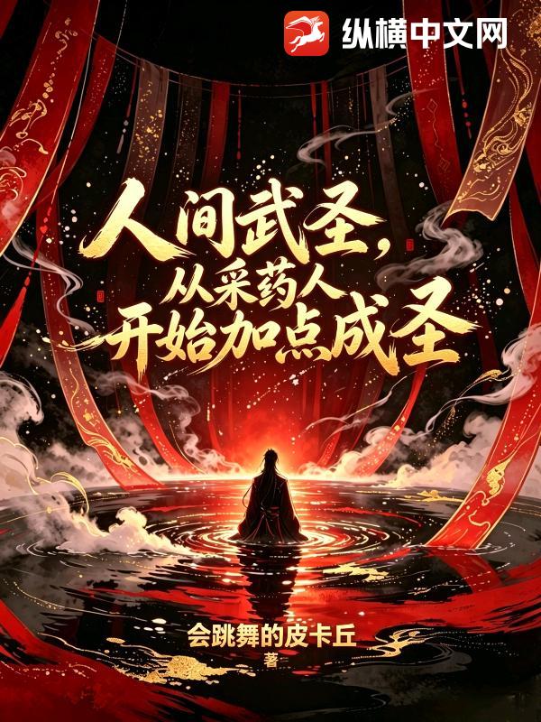 人间武圣：从采药人开始加点成圣
