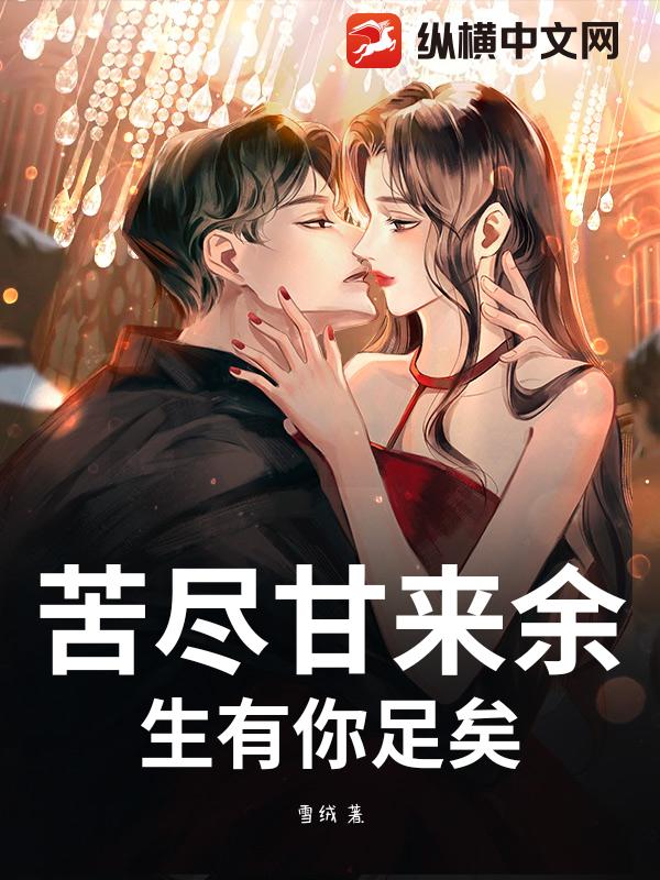 苦尽甘来余生有你足矣