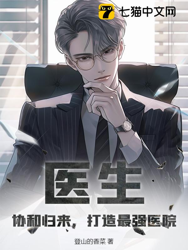 医生：协和归来，打造最强医院