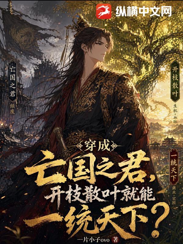 穿成亡国之君，开枝散叶就能一统天下？(一片小叶子ovo)最新章节全本在线阅读-纵横中文网官方正版