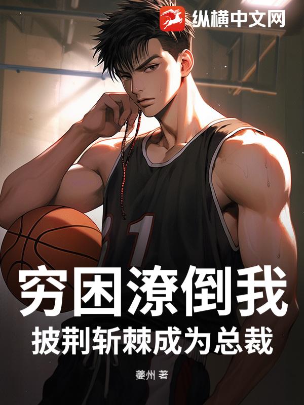 穷困潦倒我披荆斩棘成为总裁