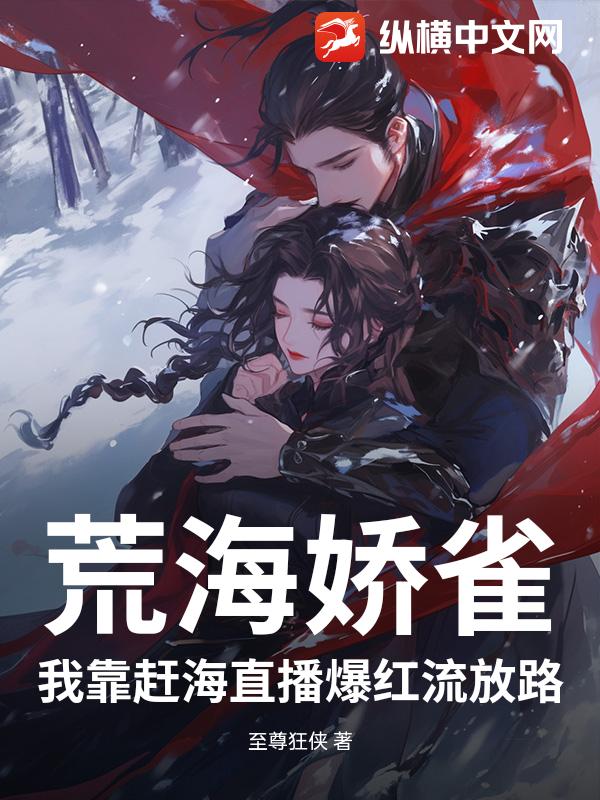 荒海娇雀：我靠赶海直播爆红流放路