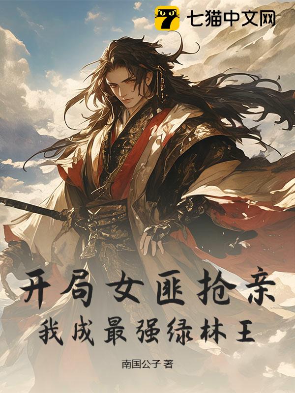 开局女匪抢亲，我成最强绿林王！
