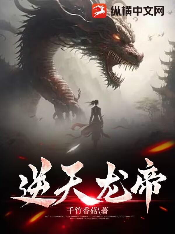 逆天龙帝