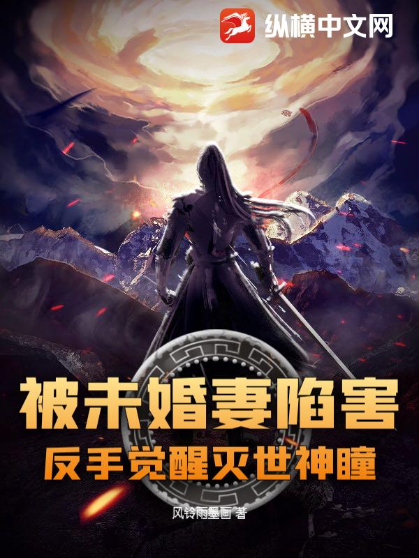 被未婚妻陷害？反手觉醒灭世神瞳