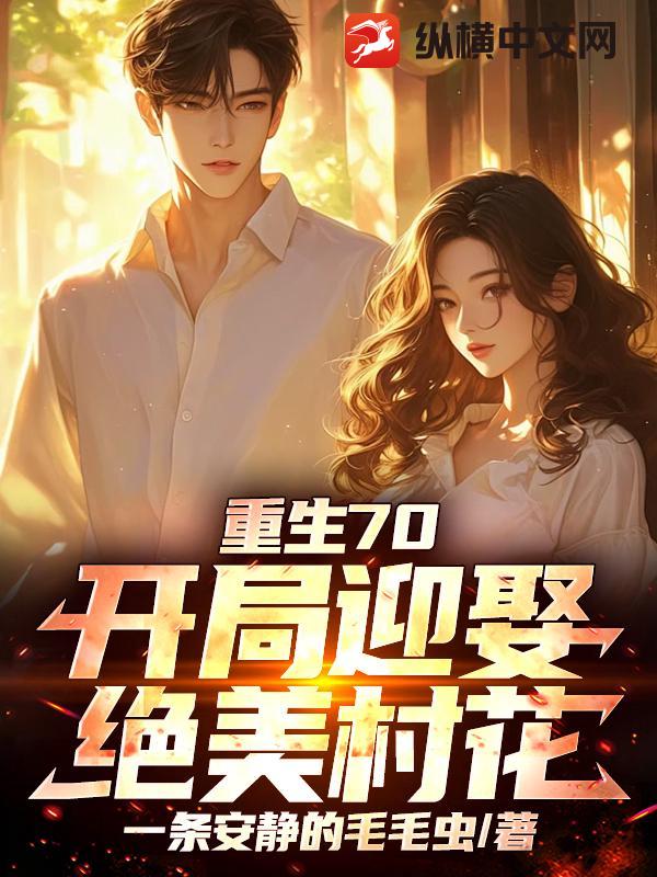 重生70：开局迎娶绝美村花