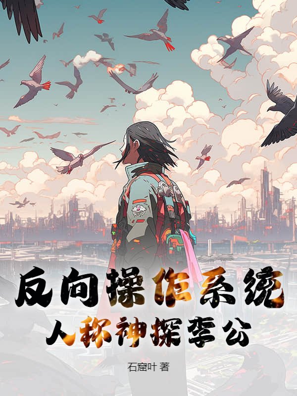 反向操作系统，人称神探李公