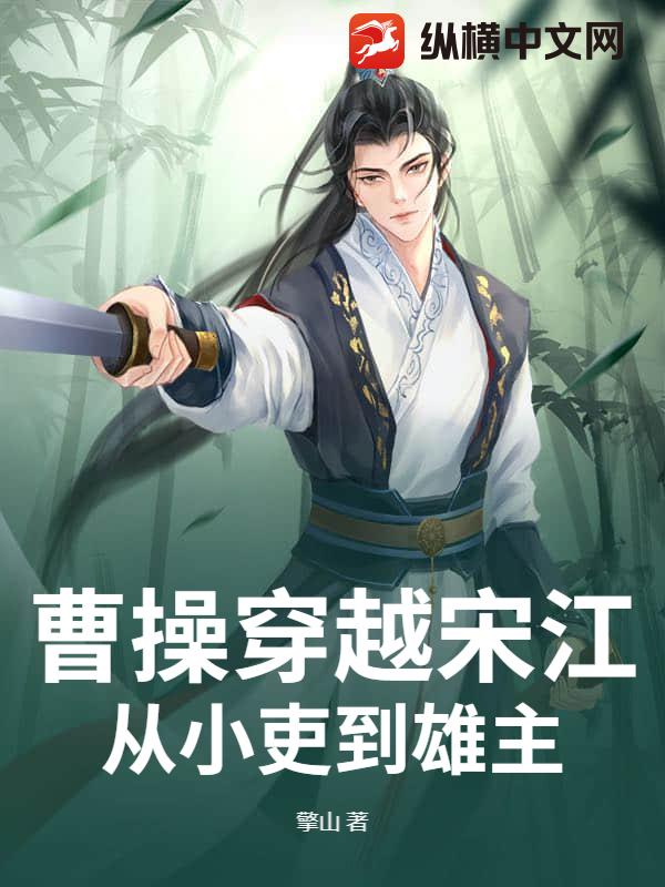 曹操穿越宋江：从小吏到雄主