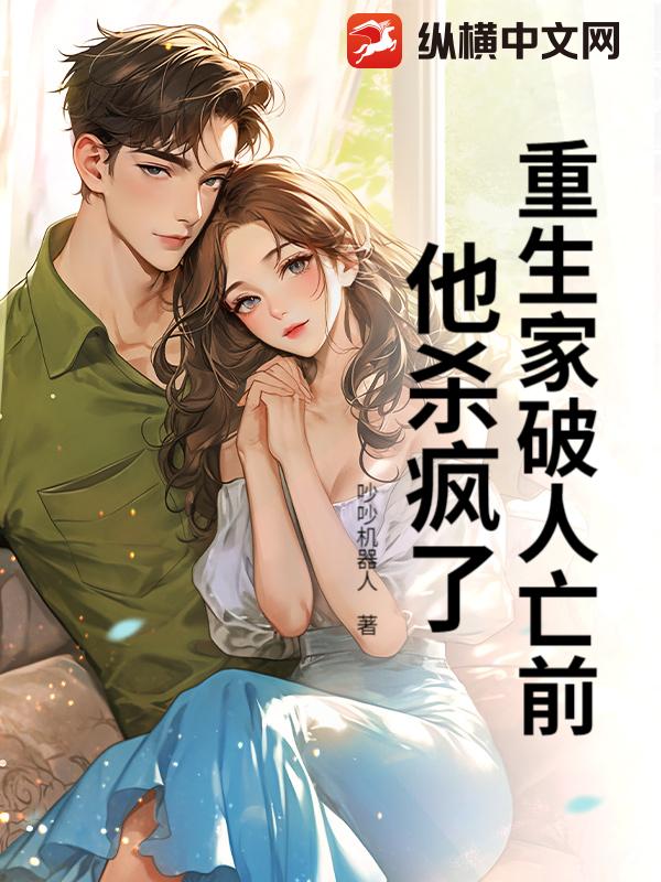 重生家破人亡前，他杀疯了