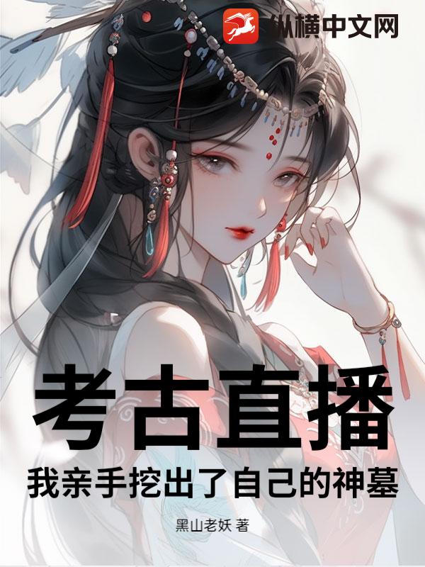 考古直播：我亲手挖出了自己的神墓