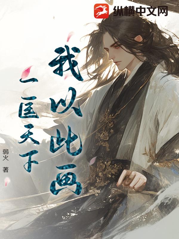 我以此画，一匡天下