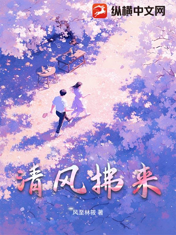 清风拂来