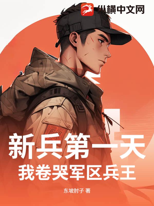 新兵第一天，我卷哭军区兵王