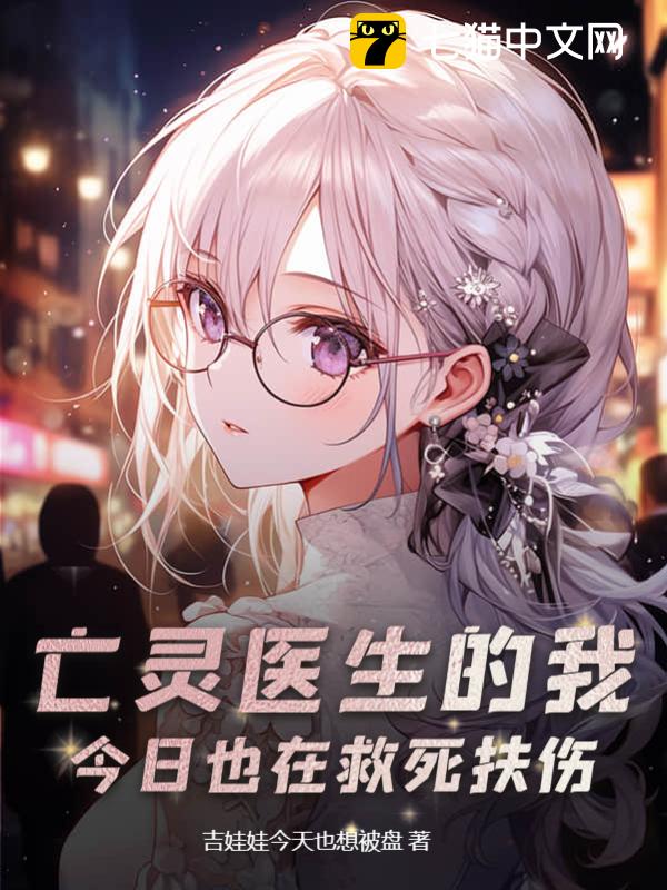 亡灵医生的我，今日也在救死扶伤