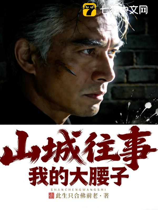 山城往事之我的大腰子