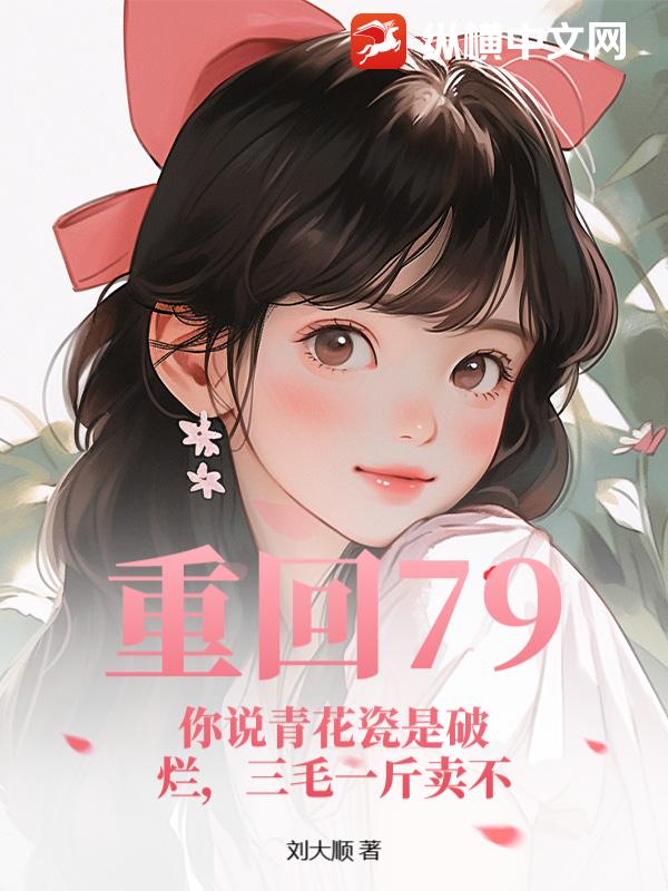 重回79：你说青花瓷是破烂，三毛一斤卖不
