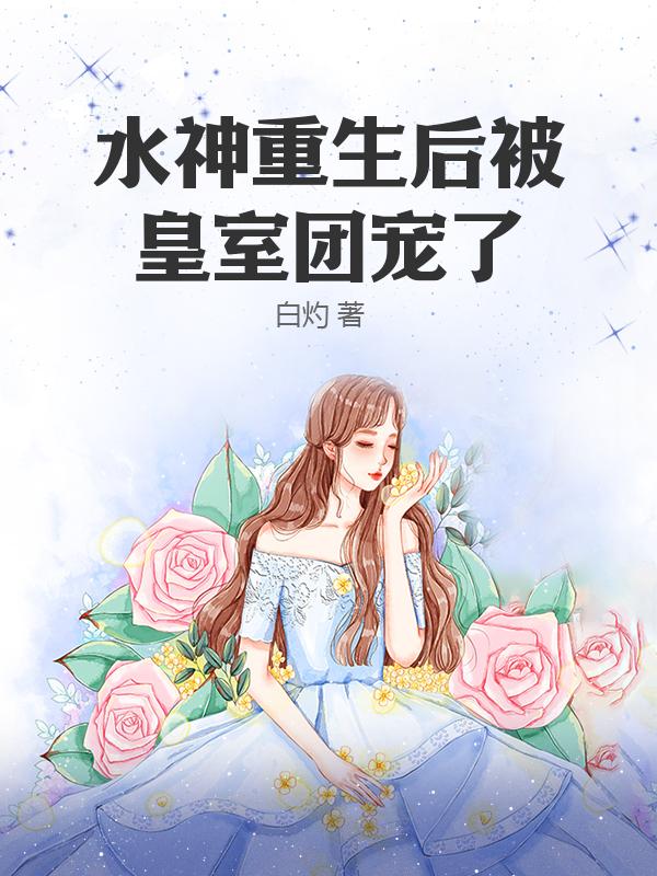 水神重生后被皇室团宠了