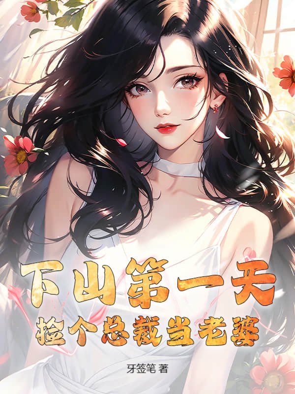 下山第一天，捡个总裁当老婆