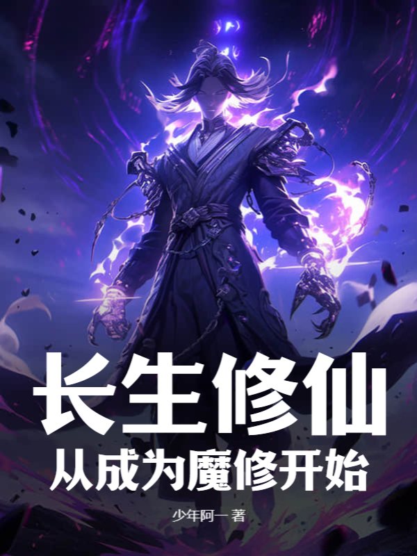 长生修仙：从成为魔修开始