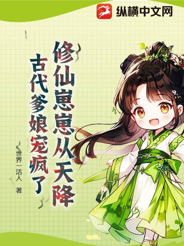 修仙崽崽从天降？古代爹娘宠疯了