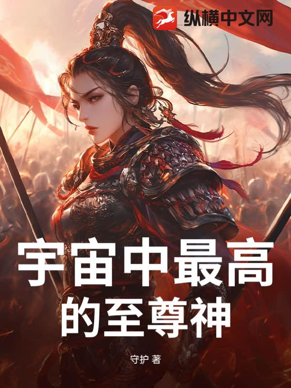 宇宙中最高的至尊神