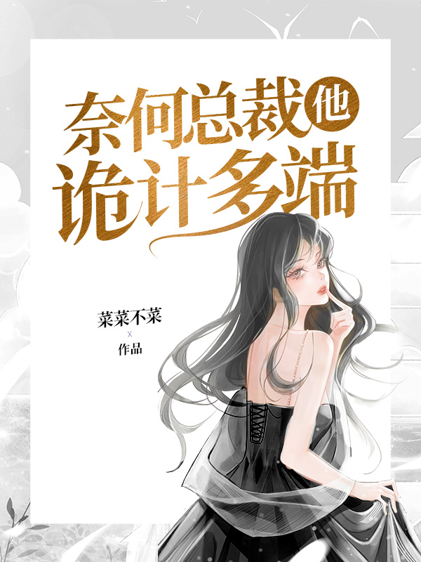 奈何总裁他诡计多端