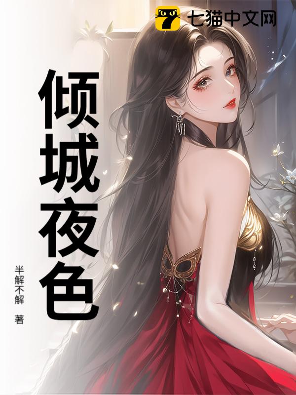 倾城夜色