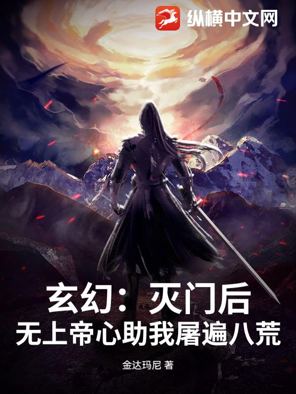 玄幻：灭门后，无上帝心助我屠遍八荒