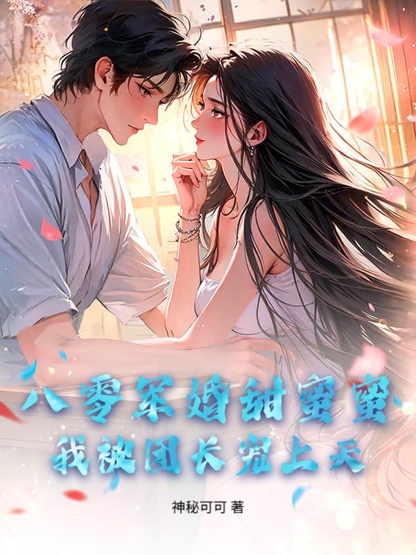 八零军婚甜蜜蜜，我被团长宠上天