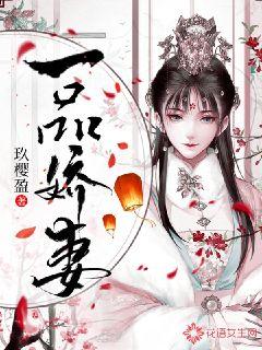 一品娇妻