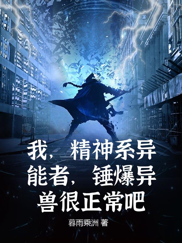 我，精神系异能者，锤爆异兽很正常吧