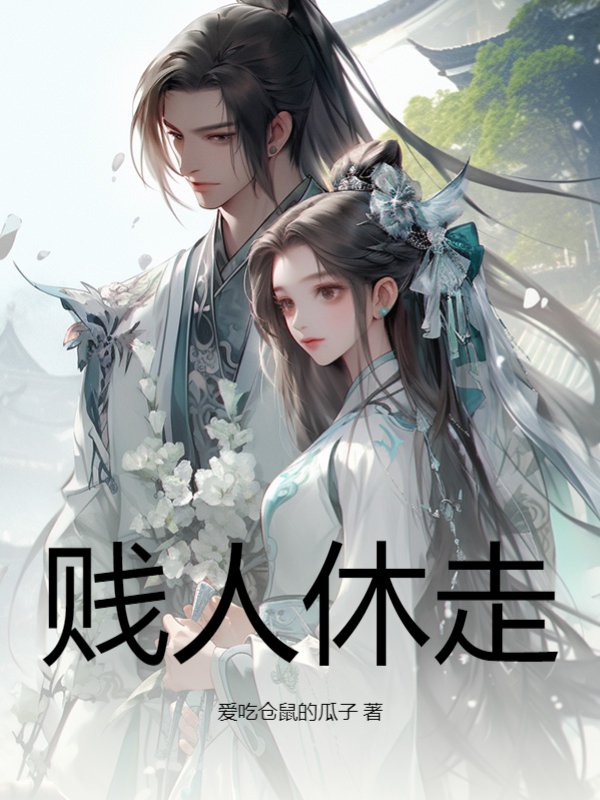 贱人休走