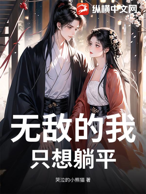 无敌的我，只想躺平