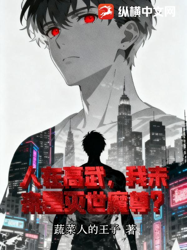 人在高武，我未来是灭世魔尊？