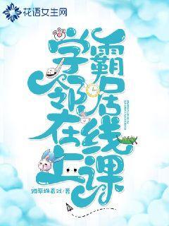 学霸邻居在线上课