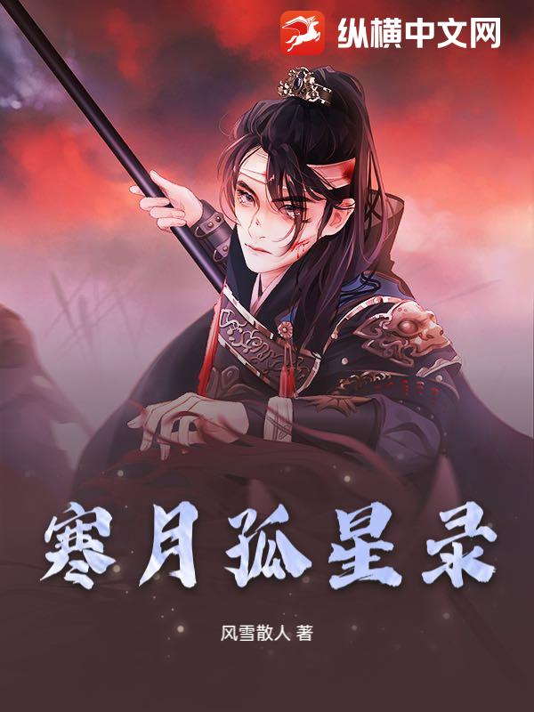 寒月孤星录_风雪散人