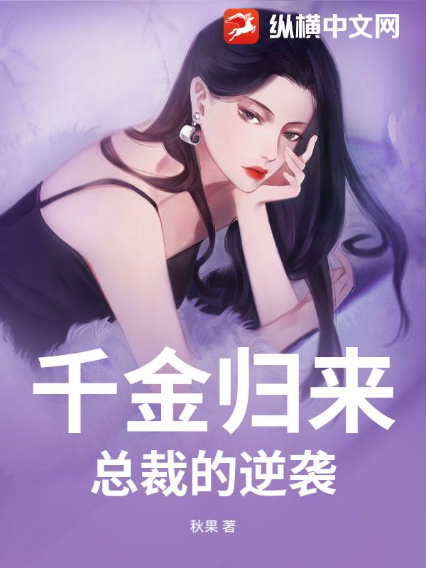 千金归来：总裁的逆袭