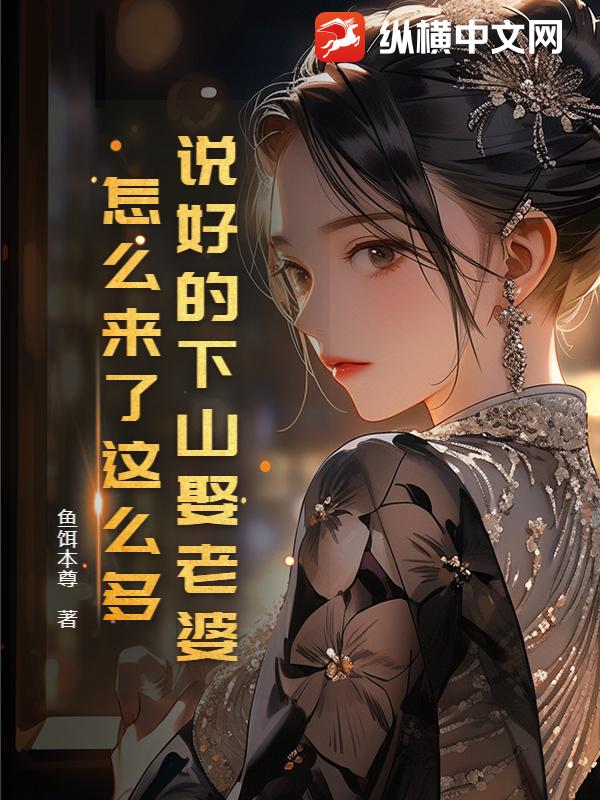 说好的下山娶老婆，怎么来了这么多？