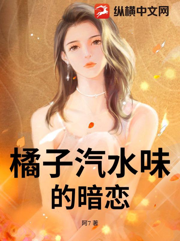 橘子汽水味的暗恋小说