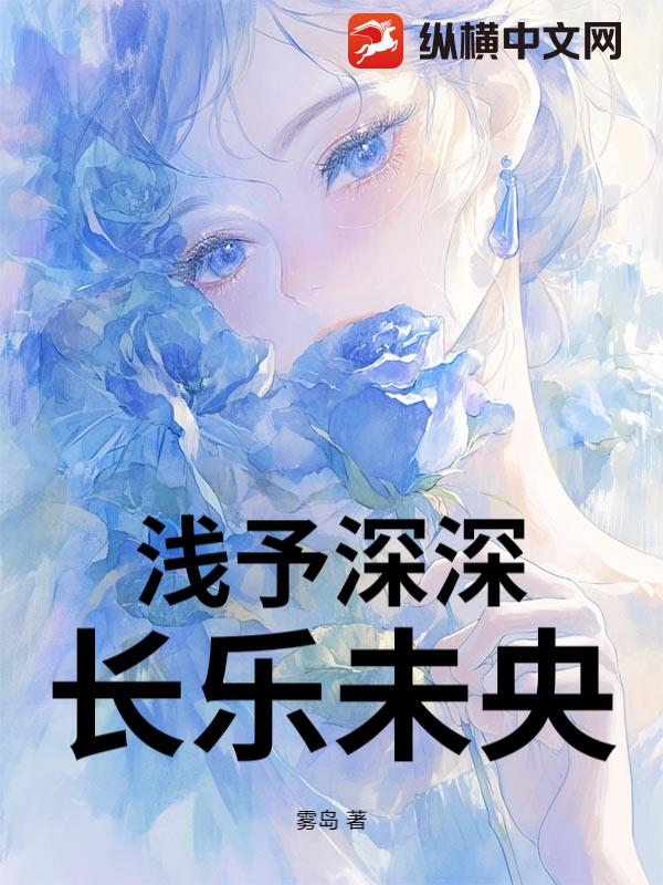浅予深深，长乐未央