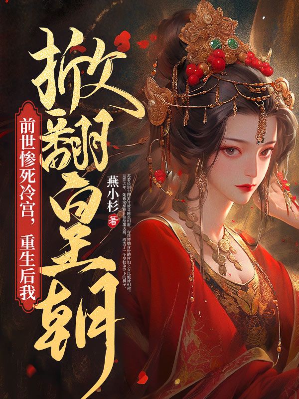 前世惨死冷宫，重生后我掀翻皇朝