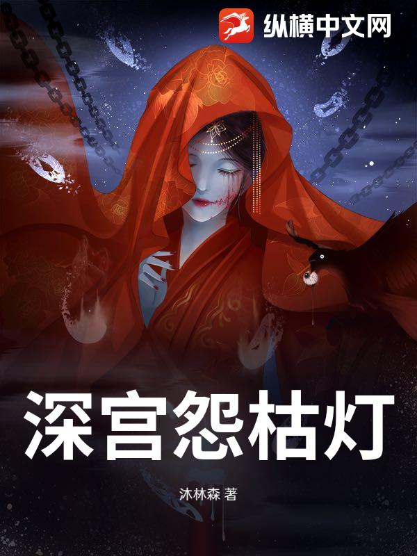 深宫怨枯灯