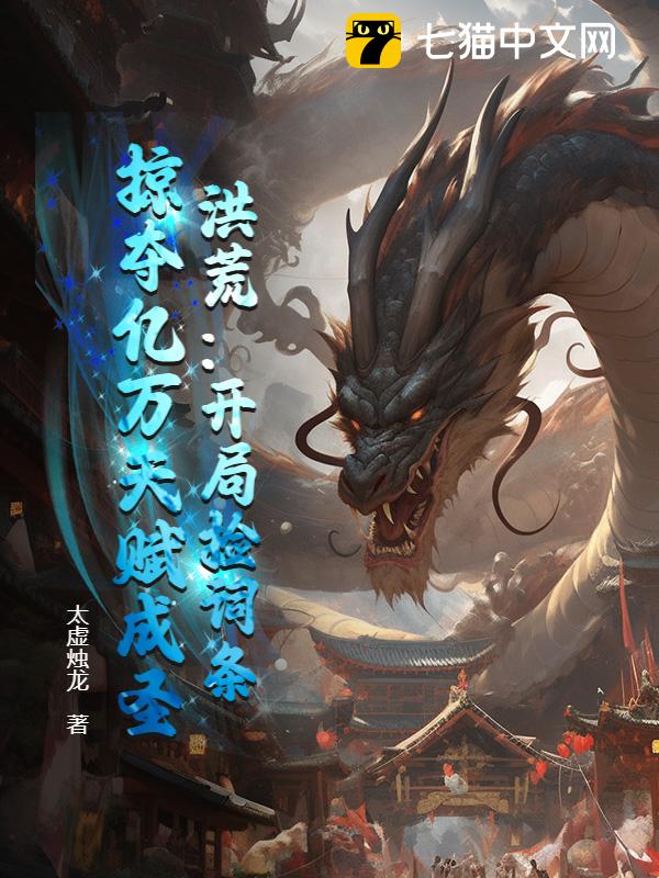 洪荒：开局捡词条，掠夺亿万天赋成圣