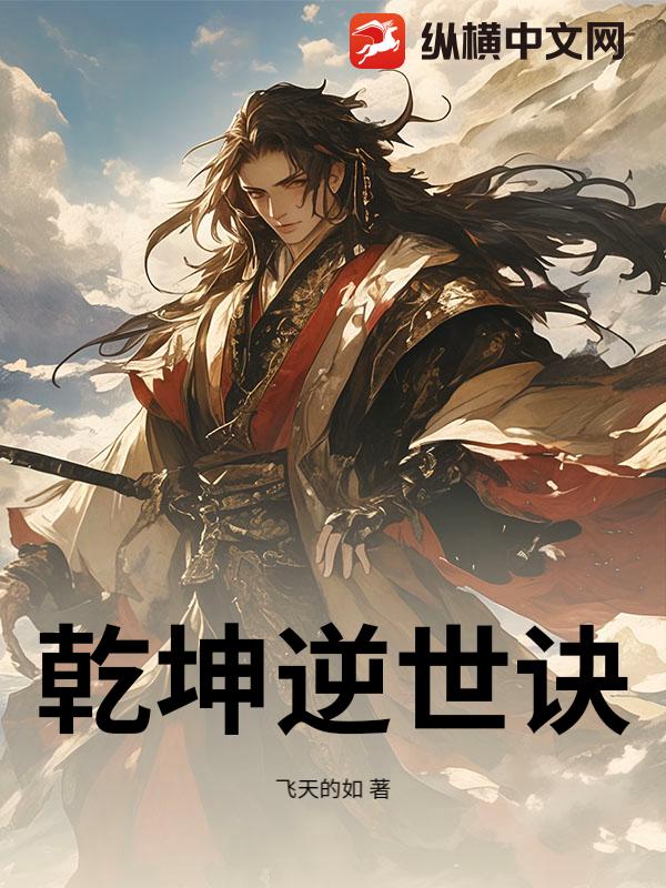 乾坤逆世诀
